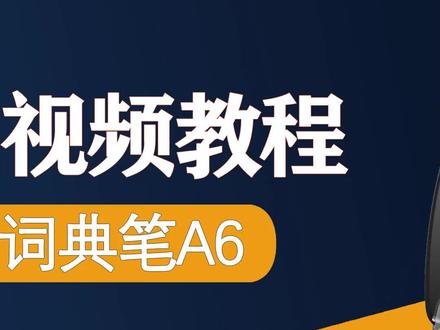 锐族词典笔A6【操作教程详解二】,针对孩子学习扫描,哪里不会扫哪里!#3c好物推荐#抖音好物年货节 #学习工具