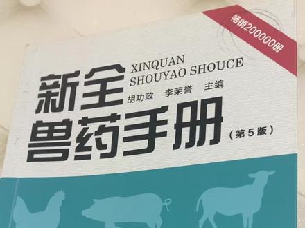 兽药磺胺嘧啶有啥作用?为何说有病没病磺胺嘧啶呢#兽医 #兽药 #养殖技术 #好书分享