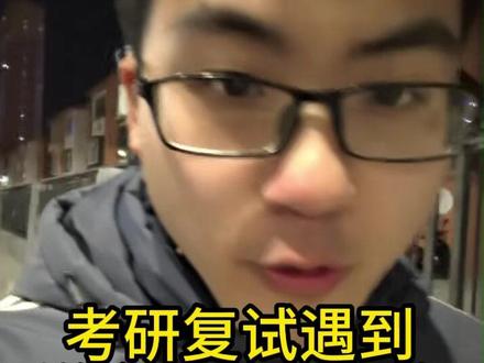 考研复试遇到送命题怎么来回答 #考研 #考研复试 #26考研 #面试