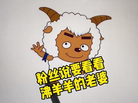 创意画画喜羊羊与灰太狼中沸羊羊的老婆,你们不要告诉美羊羊哦