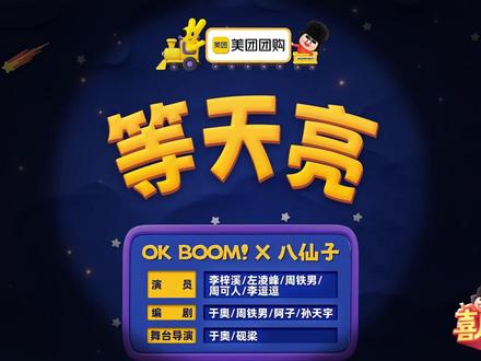 《等天亮》喜人奇妙夜 #喜人奇妙夜