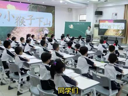 新课标小学语文名师优质课一年级下册《小猴子下山》公开课完整版教学视频#新课标小学语文 #小学语文公开课 #一年级下册语文 #小学语文优质课