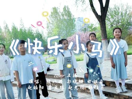 准备好了吗?快乐小马🐎尽情在音乐里自由驰骋吧! #快乐小马#童声合唱#聊城教唱歌#聊城童声合唱团