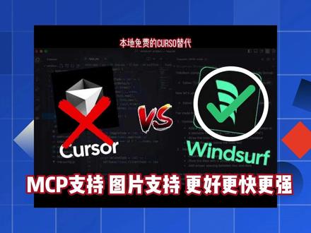 Windsurf真的可以取代cursor了 激动的心,颤抖的手,Windsurf IDE更新了!🎉 这次更新,简直是给AI编程开了挂,让我这个AI编辑器小白也能轻松上手,效率翻倍!
官网: codeium com
🌟【新功能揭秘】
Windsurf IDE,这个AI编程界的新宠儿,不仅有着Cursor的替代实力,还带来了独家的上下文引擎,让代码库和聊天内容无缝对接。现在,它又带来了Cascade这个超酷功能,让AI在实际项目中也能提供高度相关的调试和代码补全建议。
💻【Cascade引擎】
Cascade引擎,这个新加入的神器,让Windsurf在生产级别的代码库中也能游刃有余。它不仅能保证AI提供的建议高度相关,还能让你轻松运行终端命令,集成各种工具,甚至调试和自动补全代码。
#windsurf #cursor #ai开发 #ai编辑器 #免费