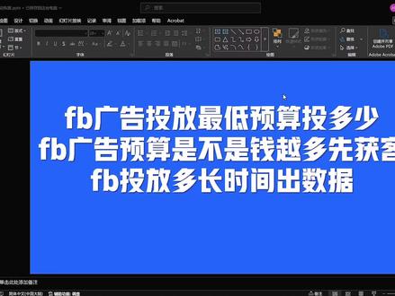 #你的外贸流程笔记 #创作者中心 #创作灵感 海外社媒投放新手三大疑问解答
1.广告测试最低预算设置标准
2.预算高低和获客效率的关联逻辑
3.新建广告多久可参考数据判断效果
纯出海运营实操科普,理性规划投放,避开盲目烧钱误区 #跨境出海 #海外线上推广