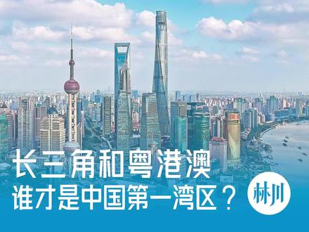 长三角硬核实力曝光,粤港澳大湾区能打得过吗? 谁才是中国第一湾区? #零距离看懂财经 #我在十四五这五年 #燃起来了大国重器 #长三角 #粤港澳 @DOU+小助手 @抖音小助手