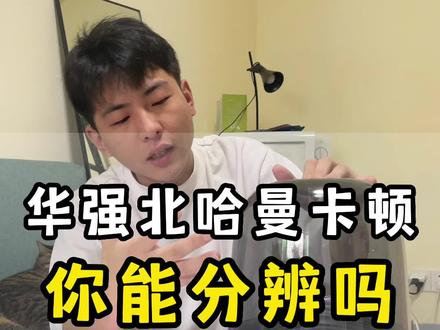 华强北哈曼卡顿,到底该怎么分辨?#华强北 #数码科技 #华强北第一深情