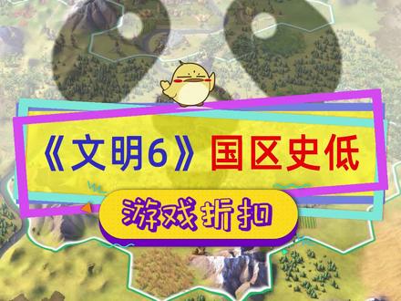 #文明6 国区新低,熊猫站背刺Steam,典藏版更低44%#单机游戏 #steam游戏