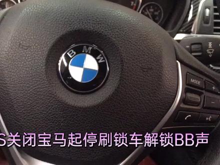 道通906S关闭宝马起停刷锁车解锁BB声
