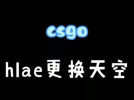 如何更换csgo天空 #csgo #剪辑 #教学