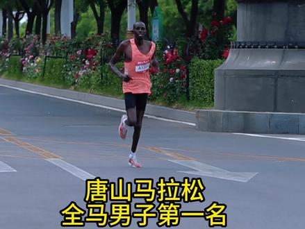 唐山马拉松全马第一名跑姿欣赏#马拉松 #马奇天下 #唐山马拉松