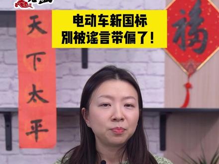 别被电动车新国标的谣言带偏了 国家推新标准,最大的目的还是让电动车在方便百姓出行的同时,保障大家的安全。#媒体精选计划 #新国标 #电动车 #交通