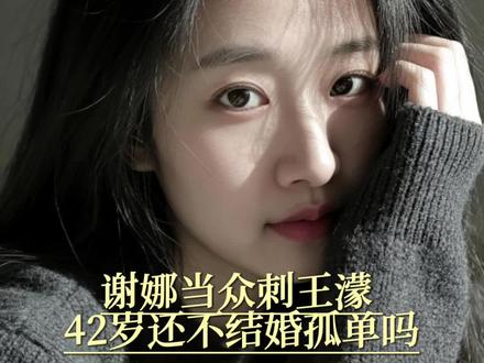 谢娜当众刺王濛 42岁还不结婚孤单吗