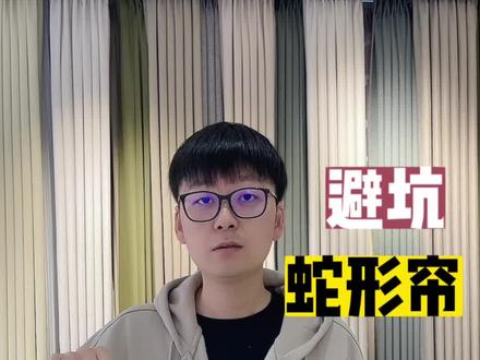 蛇形帘应该如何避坑?蛇形帘与常规轨道的区别。以及几点注意事项。
#蛇形帘 #蛇形帘轨道 #窗帘 #窗帘搭配