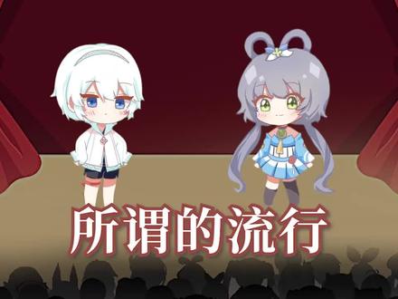 所谓的流行文化【洛天依言和】