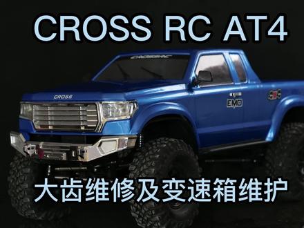 CROSS RC AT4马达齿更换以及变速箱维修重组#这才是男人的玩具 #源头实力厂家 #汽车零部件 #抖音汽车