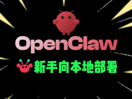openclaw怎么下载安装部署?无需GitHub的安装教程 新手零基础教程:openclaw怎么下载?clawdbot怎么安装?openclaw怎么本地部署?openclaw怎么绑定本地模型?#AI #openclaw #clawdbot #moltbot #ai助手