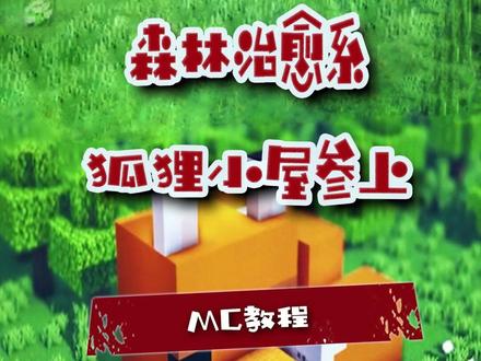 早安,打工人!这间森林狐狸小屋治愈你的所有疲倦 。#我的世界 #mc #小狐狸 #小可爱 #治愈系