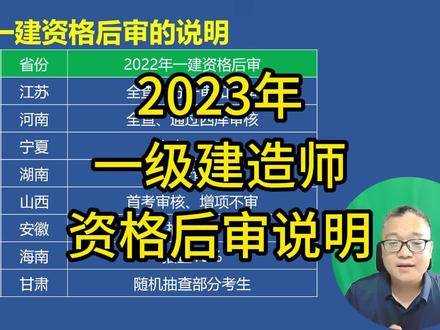2023年一级建造师资格后审的解释说明 #一建资格后审 #一建资格审核 #一建后审 #建造师后审