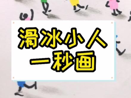 一秒学会画滑冰小人,怎么画都是对的。#滑冰 #一起学画画 #灵魂画手 @抖音青少年 @DOU+上热门