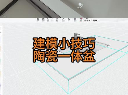 酷家乐建模小技巧 陶瓷一体洗手盆#酷家乐赵勇珲