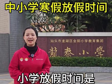 汕头龙湖2026寒假时间终于定了!#汕头 #龙湖#亲子互动 #寒假放假