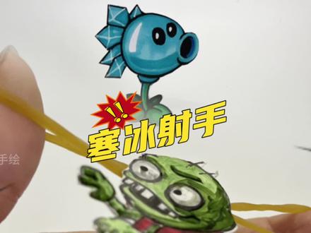 💥大揭秘!植物大战僵尸,寒冰射手绘制技巧大公开🔥#植物大战僵
