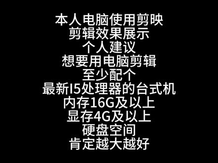 视频剪辑需要什么样的电脑配置 #电脑技巧 #电脑 #电脑知识 #电脑DIY #视频剪辑 #剪映