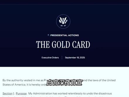 美国 “移民金卡” 来袭!100 万美元换全家绿卡? 美国移民又添 “新通道”!白宫深夜官宣,2025 年 9 月 20 日将通过行政令推出 “Gold Card(黄金卡)” 移民政策,号称 “100 万美元直达绿卡”,对比传统移民方式优势显著,我们先看清这些细节 :
1. 核心规则:100 万美金 “捐赠换绿卡”,全家可同步受益
“移民金卡” 的核心逻辑是 “资金捐赠换居留权”,申请条件清晰:
个人申请:一次性向指定项目捐赠 100 万美元;
企业 / 实体申请:通过公司或机构一次性捐赠 200 万美元;
全家覆盖:成功申请后,主申请人可携带家人(配偶及未成年子女)一同获得美国永久居留权(绿卡),无需额外排队或付费,且无名额上限,不用像 EB-5 签证那样担心 “抢配额”。
2. 资金用途受限:必须投给基建、乡村或创新项目,全程受监管
这笔捐赠并非 “直接给政府”,而是有明确的使用范围:资金需定向投入美国基建(如道路、桥梁)、乡村发展(欠发达地区建设)或科技创新项目(如新兴产业研发),且由美国政府全程监管资金流向,避免 “资金滥用”。
此外,针对非营利组织、高校、政府合作项目,可能会有捐赠金额的豁免或折扣(比如降低捐赠额度),但具体细则需等 90 天内官方进一步公布,目前暂未明确优惠幅度。
3. 对比传统 EB-5:速度快 50%,还能 “低价备选”
和目前主流的 EB-5 投资移民相比,“移民金卡” 的优势主要在 “审批速度” 和 “灵活性”:
审批提速:EB-5 签证平均审批周期约 32 个月,而 “金卡” 将启用 AI 审批系统,目标审批时间压缩至 6-9 个月,效率提升 50%;
并行选择:现行的 EB-5 乡村项目同步降价至 45 万美元(原金额更高),申请人可根据预算二选一 —— 预算充足想快速拿身份,选 100 万美金 “金卡”;预算有限且能接受稍长周期,可选 45 万美金的 EB-5 乡村项目。
4. 关键提醒:“捐赠” 非 “投资”,资金不返还,适合高净值人群
需要明确的是,这笔 100 万 / 200 万美元是 “捐赠” 而非 “投资”,意味着资金投入后不会产生收益,也无法收回,属于 “一次性支出换身份”,并非 “钱生钱 + 拿绿卡” 的双收益模式。
你觉得这种 “花钱买身份” 的移民方式,会成为高净值人群的新选择吗?
#加拿大 #美国 #加拿大移民 #美国移民