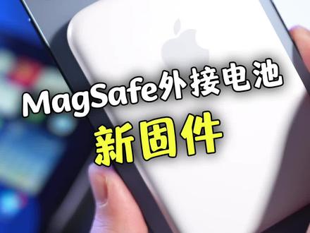 苹果MagSafe外接电池新固件,附更新方法