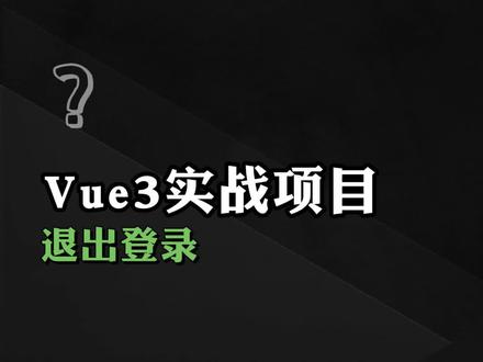 退出登录#前端 #前端开发 #程序员 #前端面试 #web前端