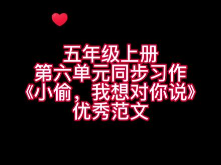 五年级上册第六单元同步习作《小偷,我想对你说》优秀范文,家长们赶紧替孩子收藏起来吧!#小学语文 #写作素材