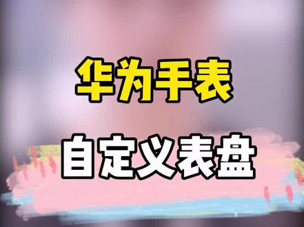 #华为手表gt2 华为手表支持自定义换表盘,你学废了吗?#数码科技 #手表推荐