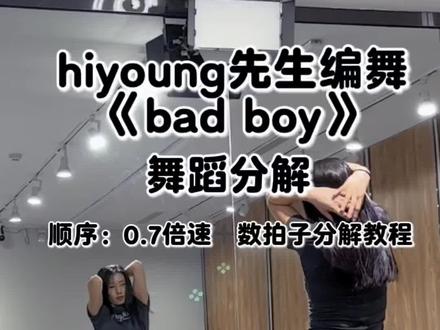 bad boy舞蹈挑战分解 hiyoung先生编舞 顺序: 0.7倍速跟音乐数拍子➕详细分解动作合拍子 #badboy舞蹈挑战 #hiyoung先生编舞badboy教学分解 #hiyoung先生编舞 #badboy #零基础爵士舞教学
