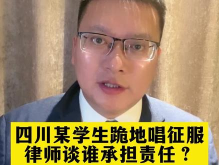 严查!#南部某学校学生跪地唱征服 律师谈谁承担责任?#校园霸凌 #周兆成律师 #抖来普法2022