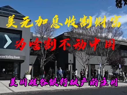 美国想通过美元加息收割全世界,却发现割不动中国,中国敢于反制#美国银行业危机持续发酵