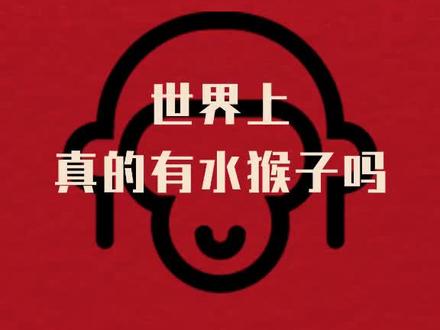 淮南水猴子##未解之谜#揭秘#神秘事件#百科#神秘