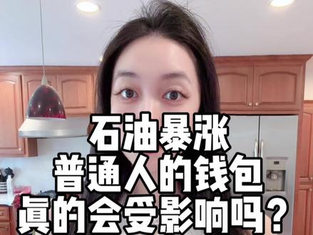 石油暴涨,普通人的钱包会受影响吗? #石油 #物价 #海外 #金价 #黄金 @DOU+小助手