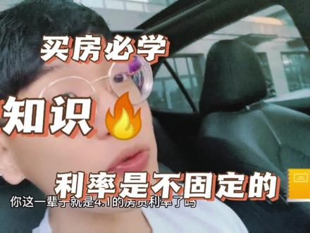 #买房 贷款利息不是固定的,现在大部分都是浮动的#杭州房产 #杭州买房