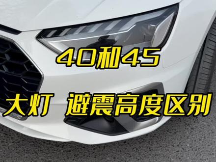 龙鳞大灯更有高级感,45的地盘调校的比40运动,也就是更硬,做个取舍的话日常家用40就行#奥迪 #奥迪a4l #quattro #dou是好车 #矩阵大灯