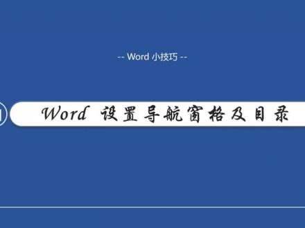 word设置导航窗格和自动生成目录#目录 #干货分享 #办公技巧