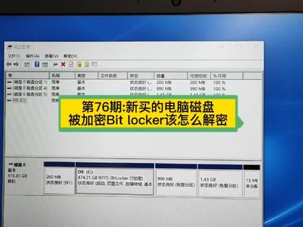第76期:新买的电脑磁盘被加密Bit locker该怎么解密.#bitlocker #bitlocker秘钥
