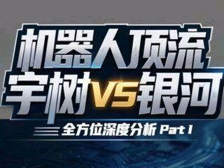 春晚顶流机器人对决!宇树与银河通用谁更具潜力? #涨知识 #AI #机器人 #宇树科技 #春晚