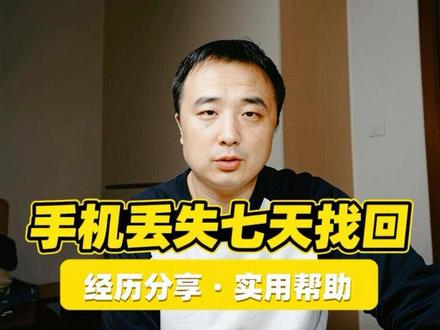 手机丢失七天之后找回来了,希望我的经历能带给大家帮助 #丢失手机 #苹果手机查找 #找手机 #捡手机 手机丢失后,如何高效使用查找功能,锁定了捡手机的人,什么话术,开门-福尔摩斯办案,这个群给我无限动力