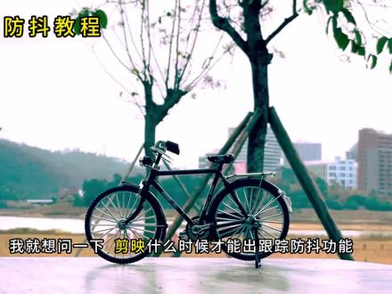 跟踪防抖教程, #剪映 丝滑从此简单。 #拍摄技巧 #教程 #手机摄影 #剪辑教程
