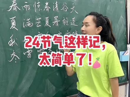 24节气这样记,太简单了#王芳讲知识 #长视频