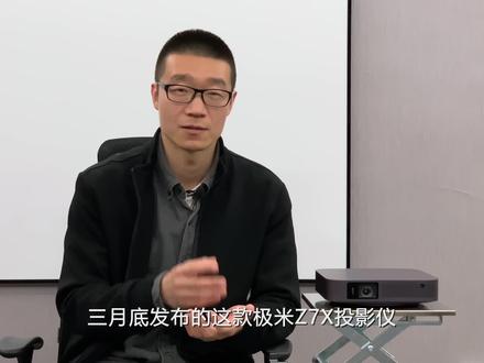 极米Z7X投影仪画质体验,比旗舰差多少?性价比和旗舰应该怎么选?#极米Z7X #极米h5 #极米h6 #极米投影仪 #极米newz6x #极米z6x #极米