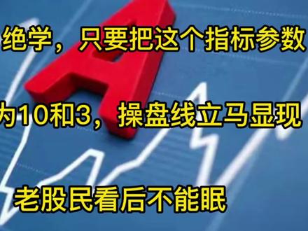 A股:把参数设置为3,操盘线立马显现,老股民看后不能眠。