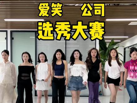 办公室选秀大赛 你认为谁的身材最好呢?#办公室游戏 #搞笑#秀