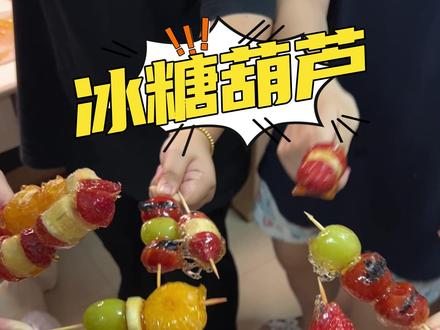 冬天当然要和好朋友一起做冰糖葫芦呀~ 挑战在宿舍做100顿饭(三)冰糖葫芦 #冰糖葫芦 #宿舍小锅 #校园生活 #挑战在宿舍做100顿饭